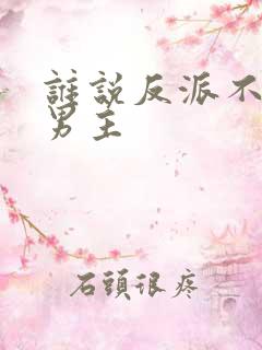 谁说反派不能当男主