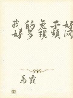 我的兔子好软水好多视频网页下载