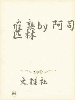 催熟by 阿司匹林