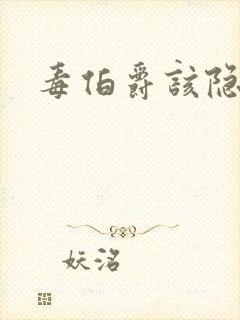 毒伯爵该隐下载