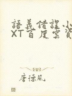 语义错误小说TXT百度云资源