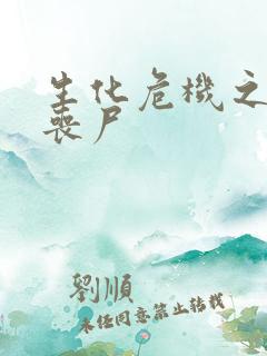 生化危机之我是丧尸