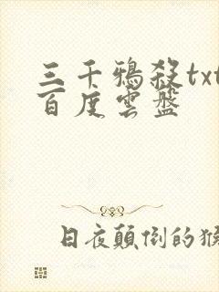 三千鸦杀txt百度云盘