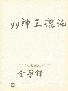 yy神王混沌旅