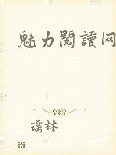 魅力阅读网