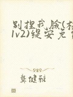 别捏我脸(校园1v2)缇安免费阅读