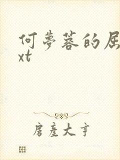 何梦蓉的屈辱txt