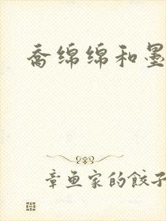 乔绵绵和墨司夜