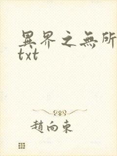 异界之无所不能txt