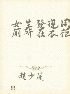 女生发现同学家厕所在衣柜里