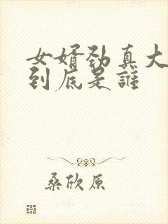 女婿劲真大枪枪到底是谁