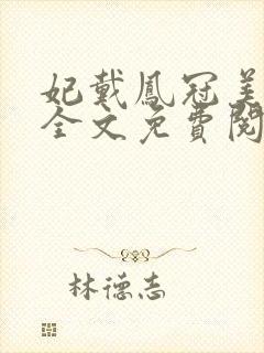 妃戴凤冠美如画全文免费阅读