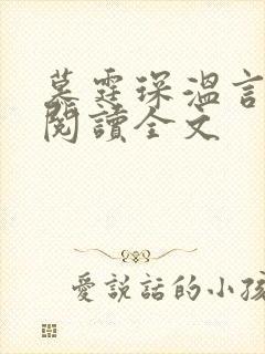 慕霆琛温言免费阅读全文