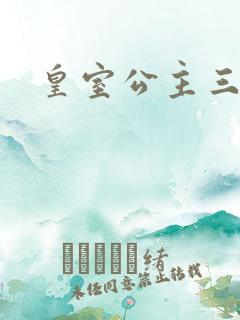 皇室公主三小姐