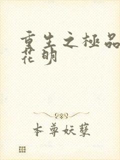 重生之极品公子花明