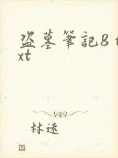 盗墓笔记8 txt