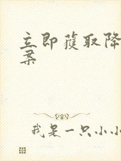 立即获取降糖方案