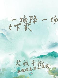 一物降一物txt下载