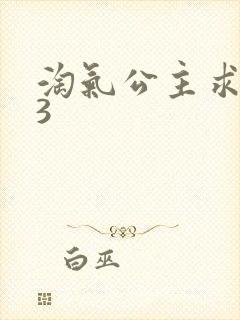 淘气公主求爱记3