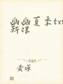 幽幽夏季txt新浪