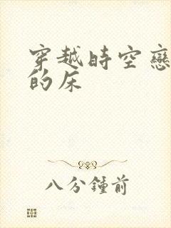 穿越时空恋上你的床