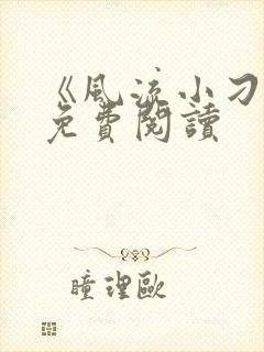 《风流小刁民》免费阅读