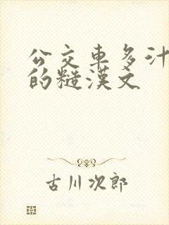 公交车多汁多肉的糙汉文