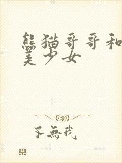 熊猫哥哥和功夫美少女