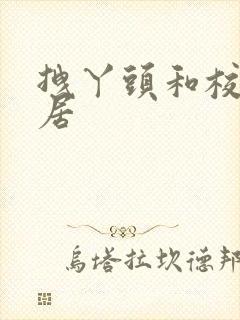 拽丫头和校草同居