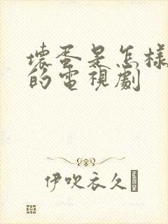 坏蛋是怎样变成的电视剧