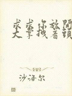 求求你放开我 大掌拽着头发