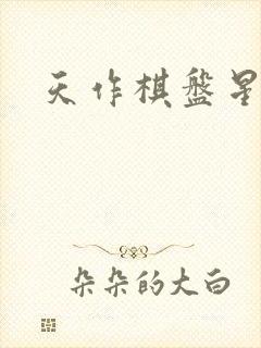 天作棋盘星作子