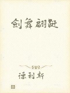 剑舞翩跹