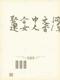 聚合中文网 情迷女人香/草根成长记