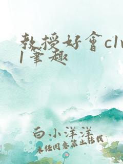 教授好会c1v1笔趣