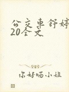 公交车舒婷1一20全文