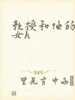 教授和他的乖乖女h