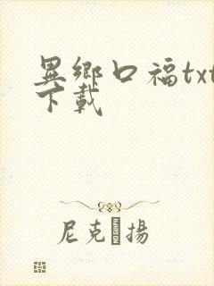 异乡口福txt下载