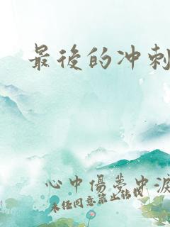 最后的冲刺好烫