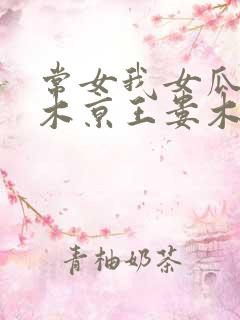 常女我女瓜子西木京王娄木