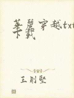 华丽穿越txt下载