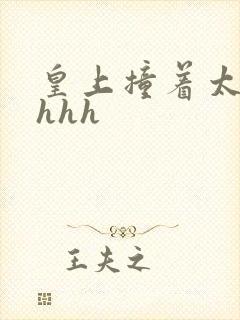 皇上撞着太子妃hhh