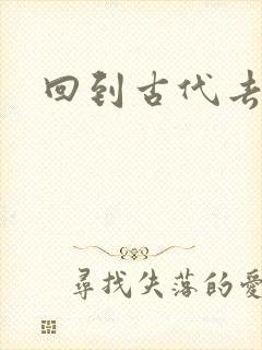 回到古代去逍遥