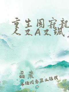 重生团宠龙少夫人又A又飒免费阅读