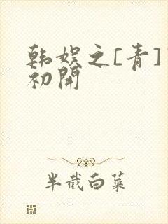 韩娱之[青]窦初开