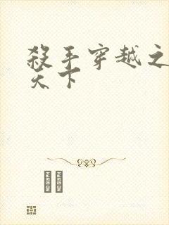 杀手穿越之倾城天下