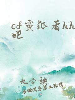 cf灵狐者hh吧