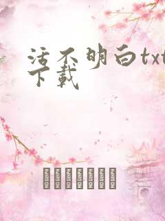 活不明白txt下载