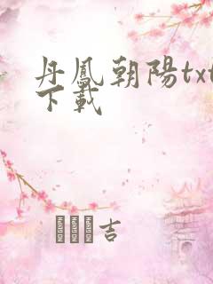 丹凤朝阳txt下载