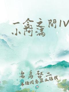 一念之间1V2小阿满